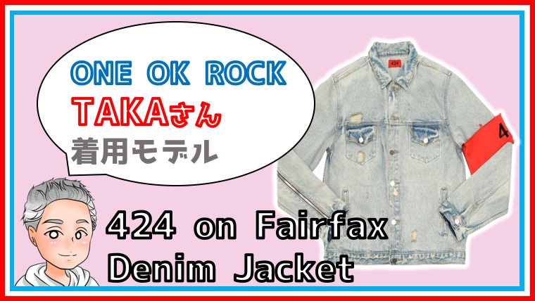 店舗・通販 ONE OK ROCK Taka着用風 デニムジャケット Gジャン/デニムジャケット