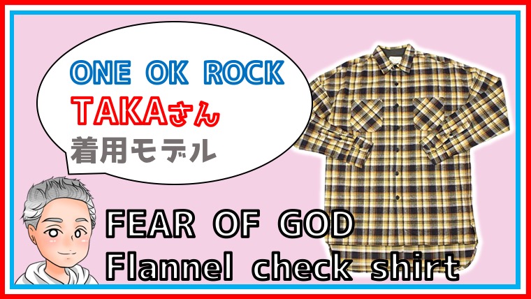 ワンオク TAKA着】FEAR OF GOD Flannel check shirt【私服紹介 