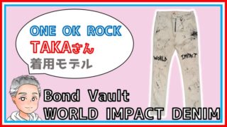 これを見れば大丈夫！ONE OK ROCK 【TAKA】ファッションブランド 