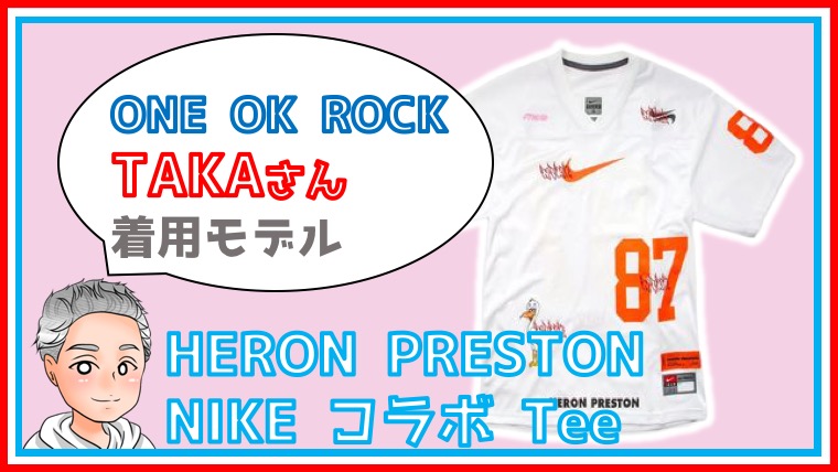 ワンオク TAKA着】HERON PRESTON × NIKE ジャージー Tシャツ【私服紹介