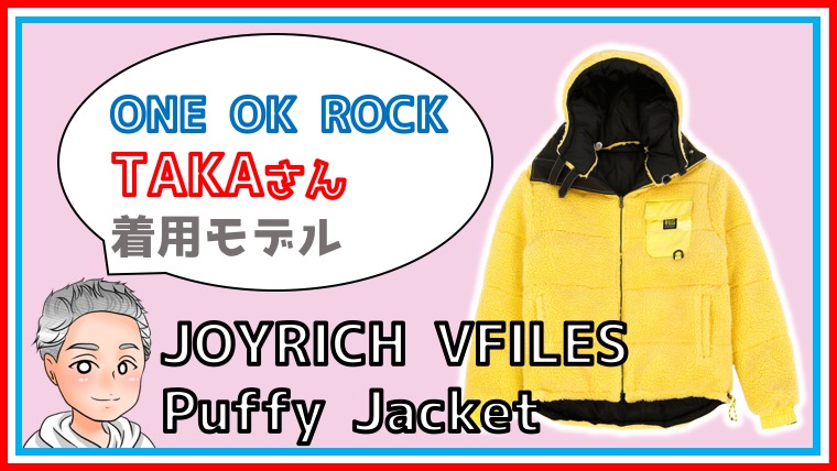 JOYRICH VFILES PuffyJacket taka着用モデル-