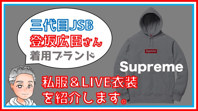 三代目JSB × Supreme】登坂広臣が愛するブランドとは！？【私服コーデ