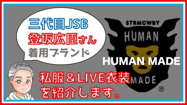 三代目JSB × HUMAN MADE】登坂広臣が愛するブランドとは！？【私服 
