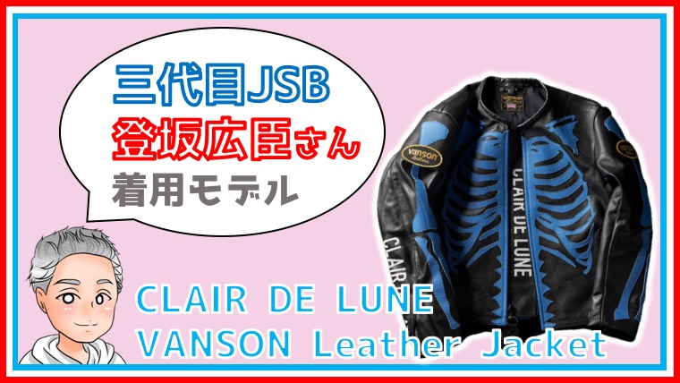 登坂広臣着用】CLAIR DE LUNE × VANSON Leather Jacket【クレール ド 
