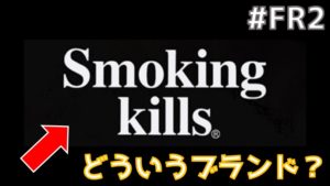 最近流行っている「Smoking kills」って何のブランド？【#FR2】｜しゅんたむのLIKEIT!!