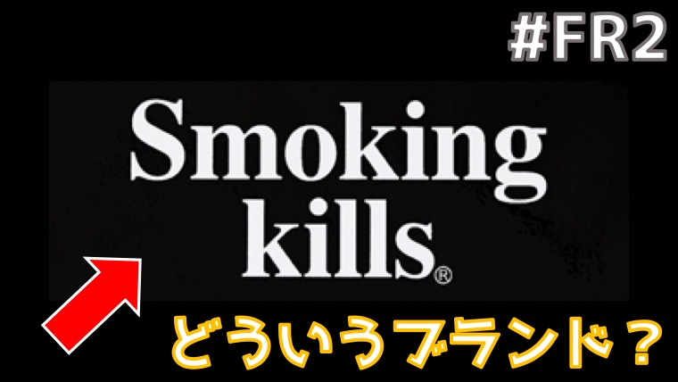 売れ筋のランキング FR2 SMOKING パーカー KILLS パーカー