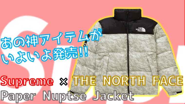 2019AW】Supreme × The North Face Paper Nuptse Jacket 12月28日発売 