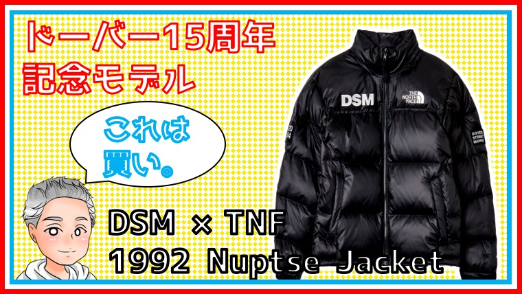 THE NORTH FACE】DSM15周年で発売されるヌプシジャケットが買いな件 
