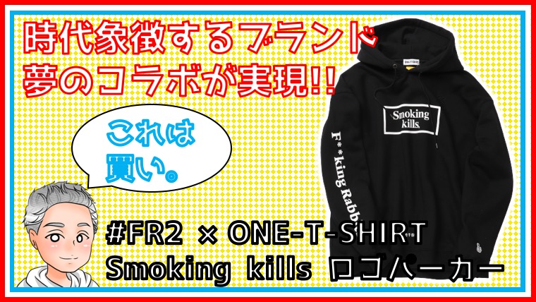Fr2 One T Shirt Smoking Kills ロゴパーカーのサイズ感は 商品レビュー しゅんたむのlikeit