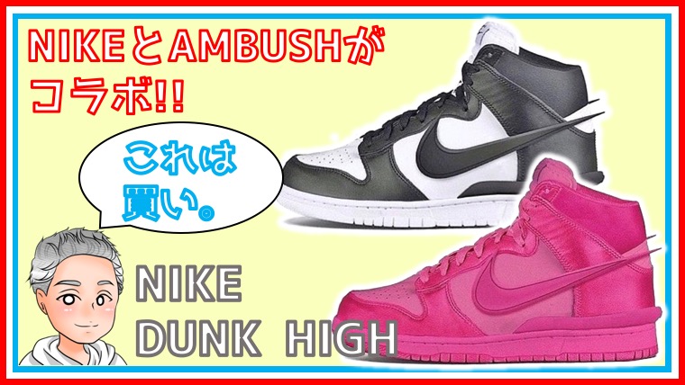 5月7日発売 Ambush Nike Dunk High 詳細まとめ しゅんたむのlikeit