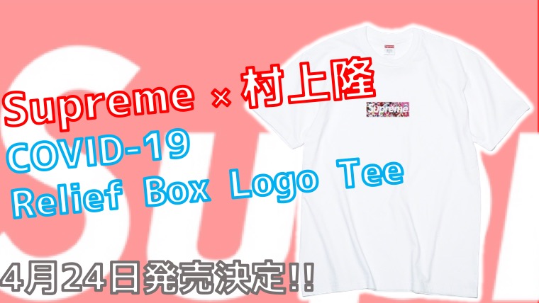 【4月24日発売】Supreme × 村上隆 COVID-19 Relief Box Logo Tee【新作ボックスロゴ】｜しゅんたむの
