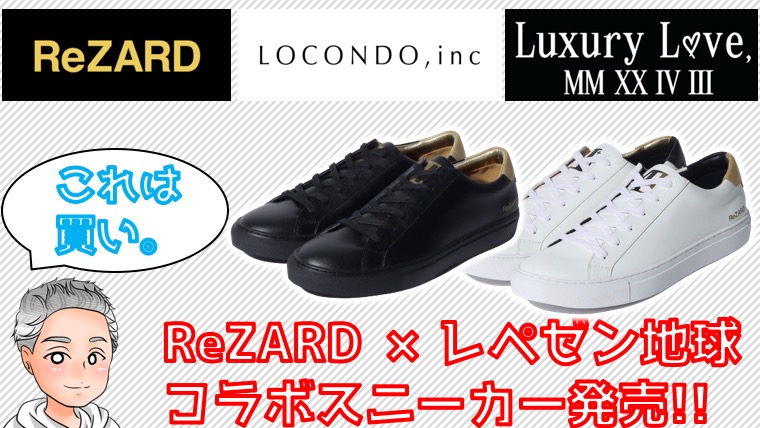 ReZARD × Luxury Love】ロコンドの新作スニーカー7色が急遽発売決定