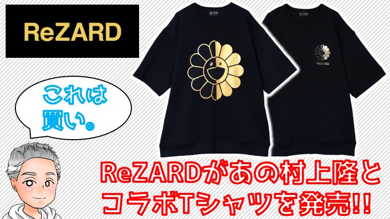 ReZARD × 村上隆】1000枚限定コラボTシャツが発売決定！！｜しゅんたむ 